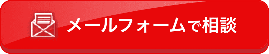 メールフォームで相談