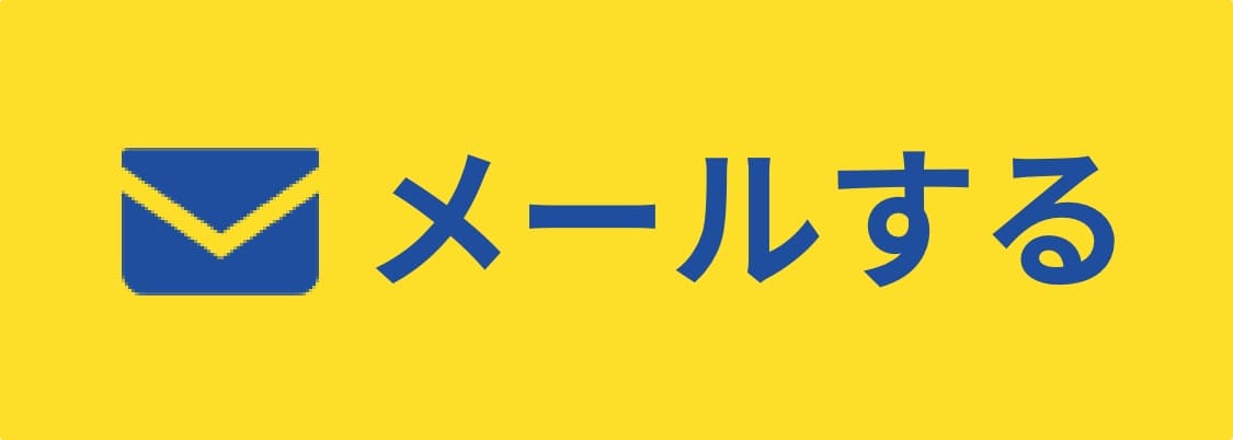 メールする