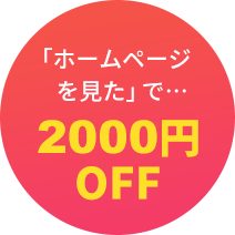 「ホームページを見た」で…2000円OFF