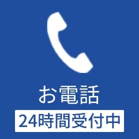 お電話 24時間受付中 0120-169-410