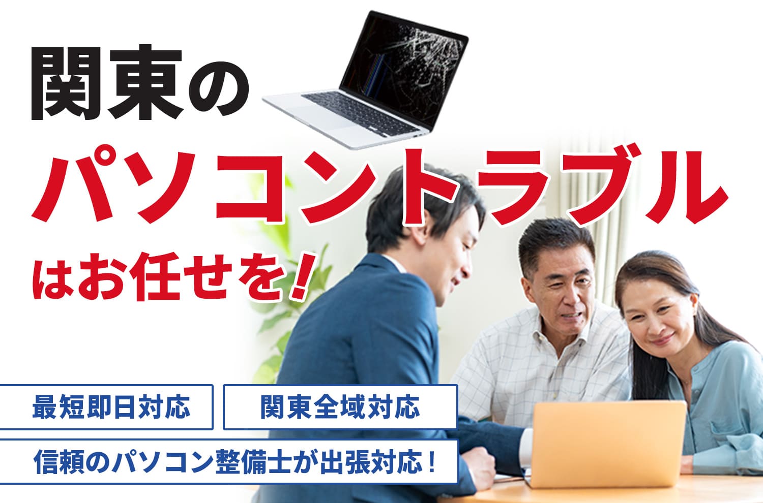 関東のパソコントラブルはお任せを!