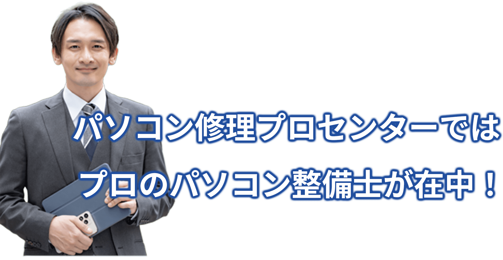 パソコン修理プロセンターではプロのパソコン整備士が在中!