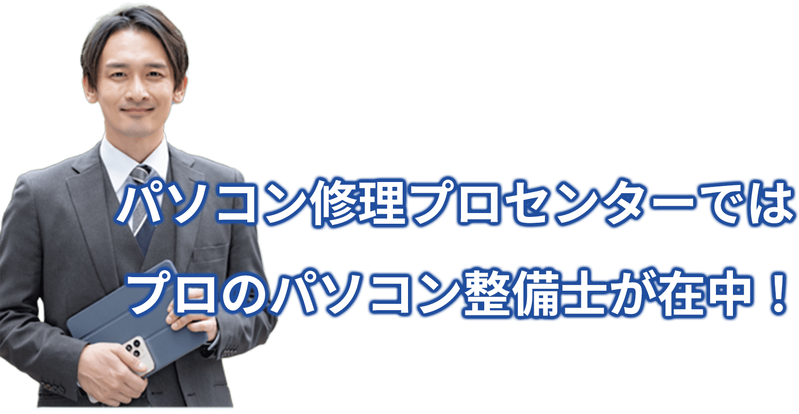 パソコン修理プロセンターではプロのパソコン整備士が在中！