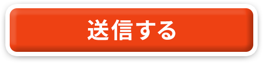 送信する